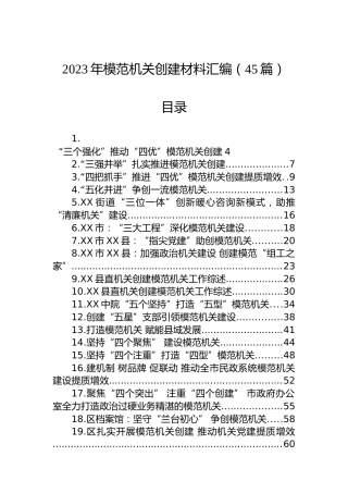 2023年创建模范机关材料汇编（45篇）