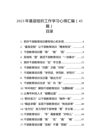 2023年基层组织工作学习心得汇编（45篇）