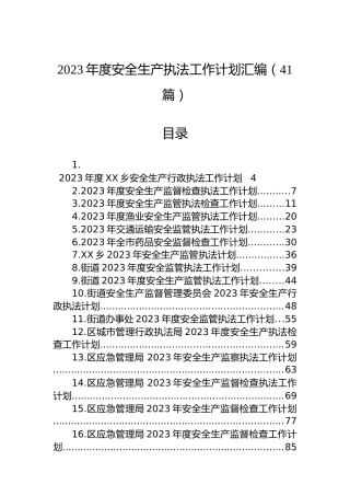 2023年度安全生产执法工作计划汇编（41篇）