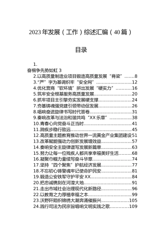 2023年发展（工作）综述汇编（40篇）