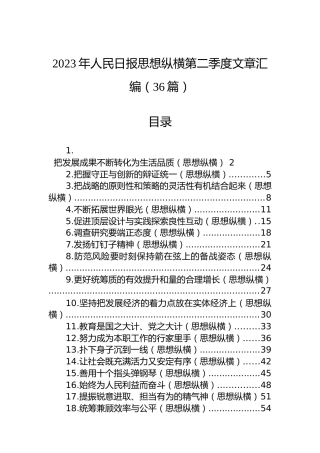 2023年人民日报思想纵横第二季度文章汇编（36篇）
