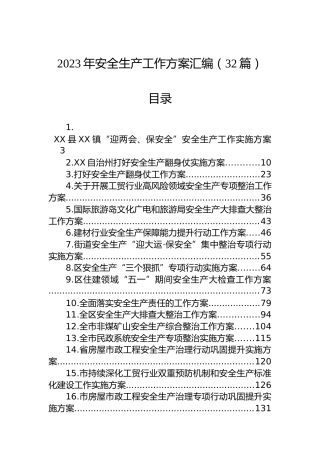 2023年安全生产工作方案汇编（32篇）