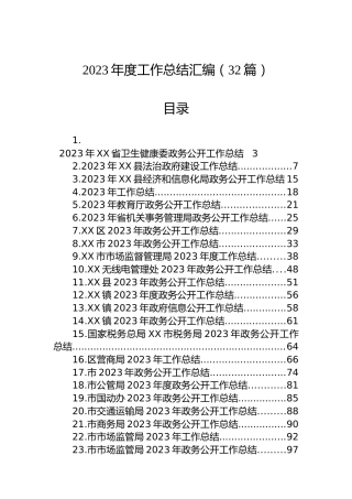 2023年度工作总结汇编（32篇）