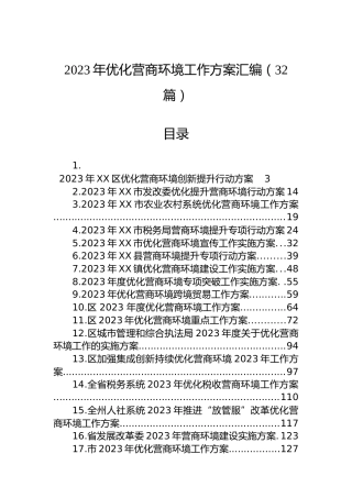 2023年优化营商环境工作方案汇编（32篇）