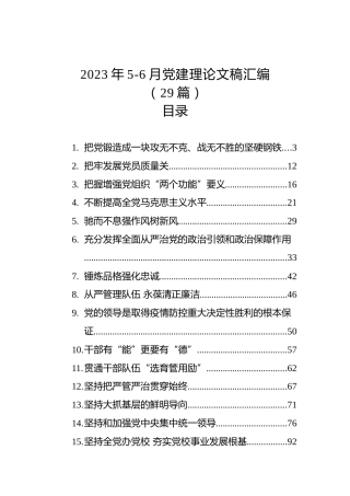 2023年党建理论文稿汇编（29篇）