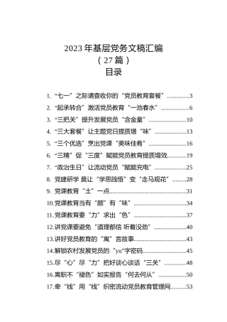 2023年基层党务文稿汇编（27篇）