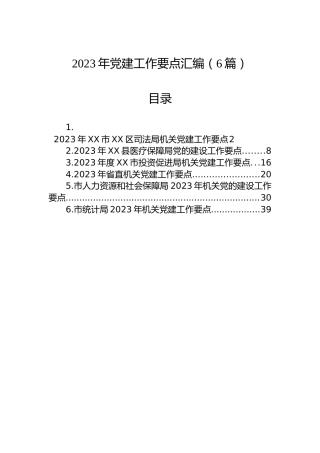2023年党建工作要点汇编2（6篇）