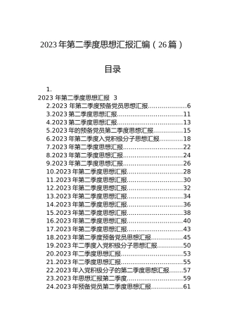 2023年第二季度思想汇报汇编（26篇）