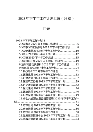 2023年下半年工作计划汇编（26篇）