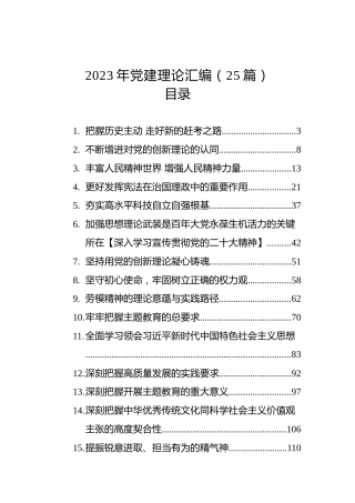 2023年党建理论汇编（25篇）