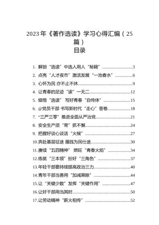 2023年《著作选读》学习心得汇编（25篇）