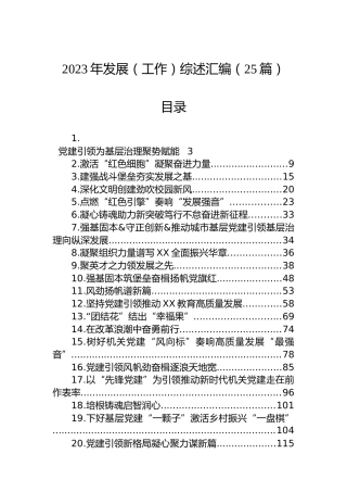 2023年发展（工作）综述汇编（25篇）