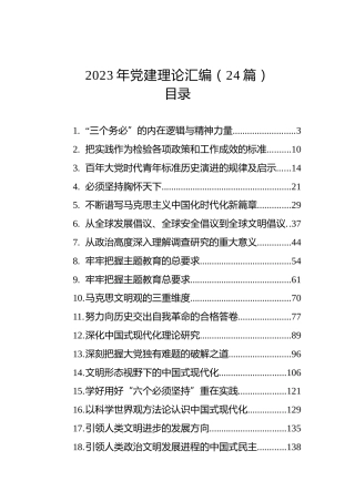 2023年党建理论汇编（24篇）