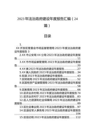 2023年法治政府建设年度报告汇编（24篇）