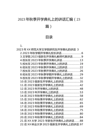 2023年秋季开学典礼上的讲话汇编（23篇）