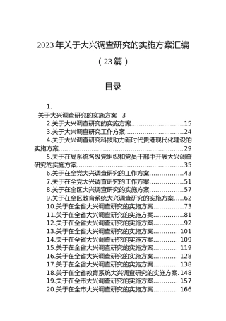 2023年关于大兴调查研究的实施方案汇编（23篇）