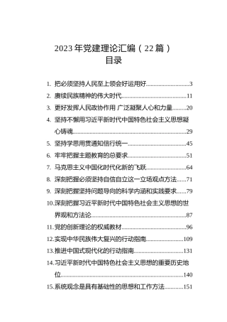 2023年党建理论汇编（22篇）