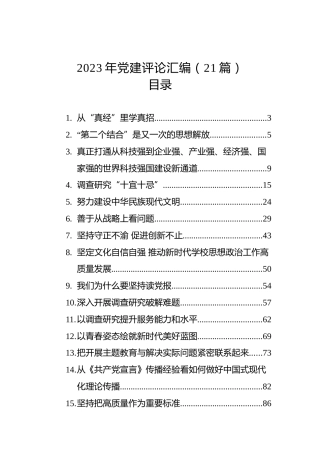 2023年党建评论汇编（21篇）