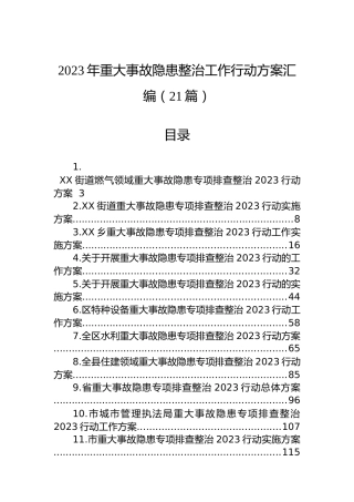 2023年重大事故隐患整治工作行动方案汇编（21篇）