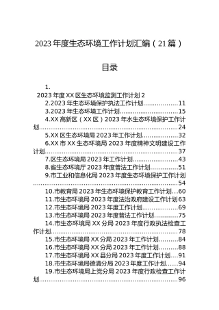 2023年生态环境工作计划汇编（21篇）