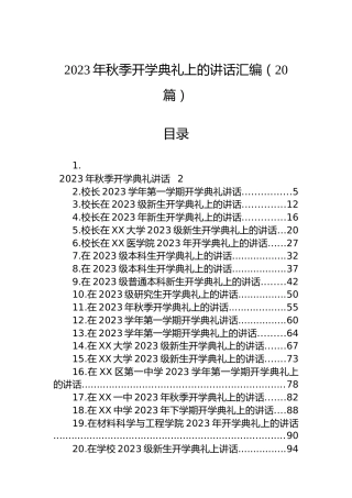2023年秋季开学典礼上的讲话汇编（20篇）