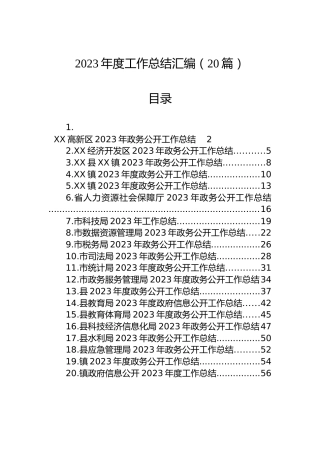 2023年度工作总结汇编（20篇）