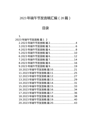 2023年端午节发言稿汇编（20篇）