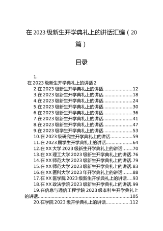 在2023级新生开学典礼上的讲话汇编（20篇）