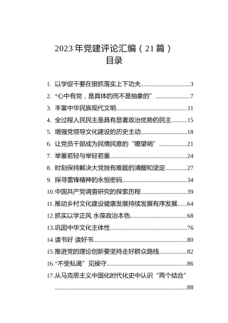 2023年党建评论汇编（20篇）