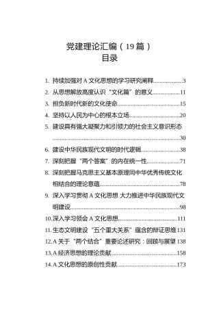 2023年党建理论汇编（19篇）