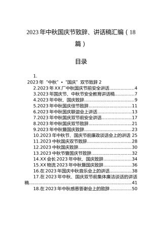 2023年中秋国庆节致辞、讲话稿汇编（18篇）