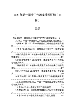 2023年第一季度工作落实情况汇编（18篇）