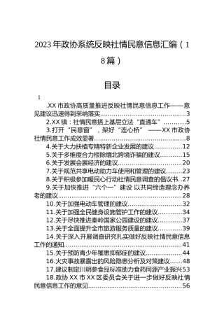 2023年政协系统反映社情民意信息汇编（18篇）