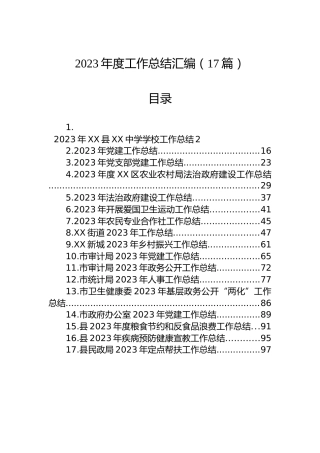 2023年度工作总结汇编（17篇）
