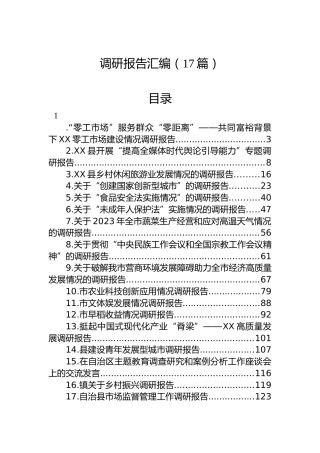 2023年各类调研报告汇编（17篇）