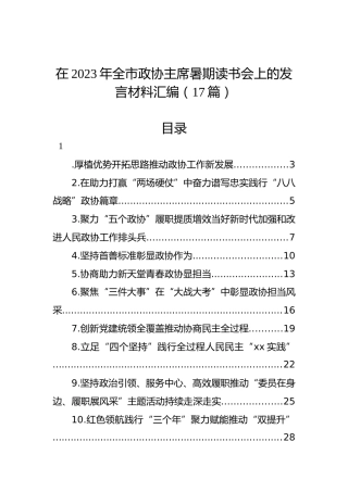 在2023年全市政协主席暑期读书会上的发言材料汇编（17篇）