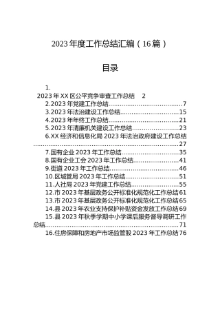 2023年度工作总结汇编（16篇）