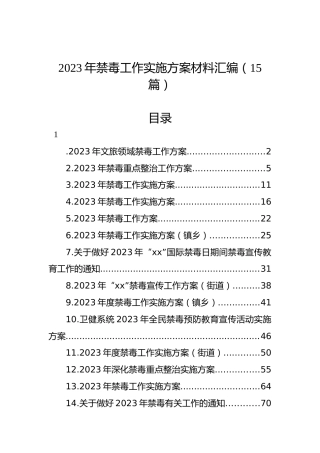 2023年禁毒工作实施方案材料汇编（15篇）
