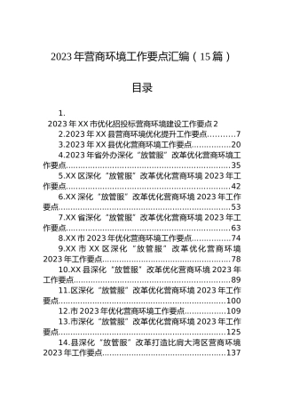 2023年营商环境工作要点汇编（15篇）