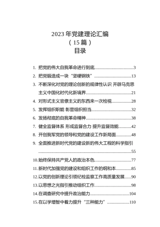2023年党建理论汇编（15篇）