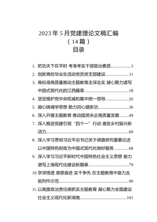 2023年党建理论文稿汇编（14篇）