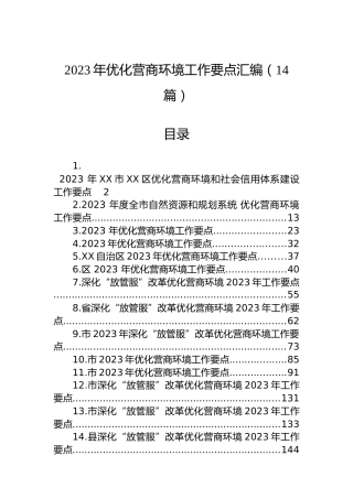 2023年优化营商环境工作要点汇编（14篇）