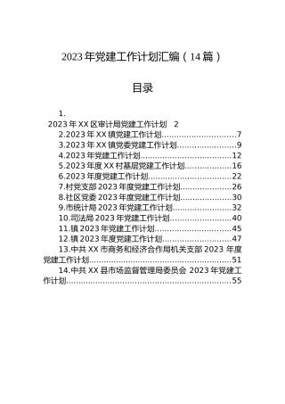 2023年党建工作计划汇编（14篇）