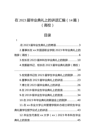在2023届毕业典礼上的讲话汇编（14篇）（高校）