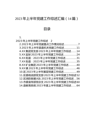 2023年上半年党建工作综述汇编（14篇）