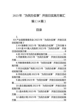 2023年“为民办实事”开放日实施方案汇编（14篇）