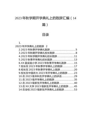 2023年秋学期开学典礼上的致辞汇编（14篇）