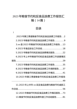 2023年粮食节约和反食品浪费工作报告汇编（14篇）