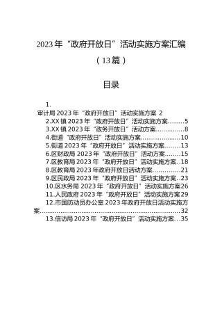 2023年“政府开放日”活动实施方案汇编（13篇）