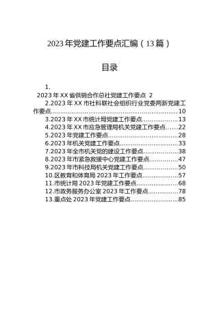 2023年党建工作要点汇编（13篇）